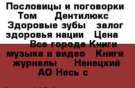 Пословицы и поговорки. Том 6  «Дентилюкс». Здоровые зубы — залог здоровья нации › Цена ­ 310 - Все города Книги, музыка и видео » Книги, журналы   . Ненецкий АО,Несь с.